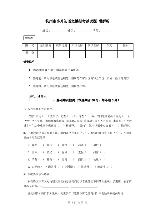 杭州市小升初语文模拟考试试题 附解析