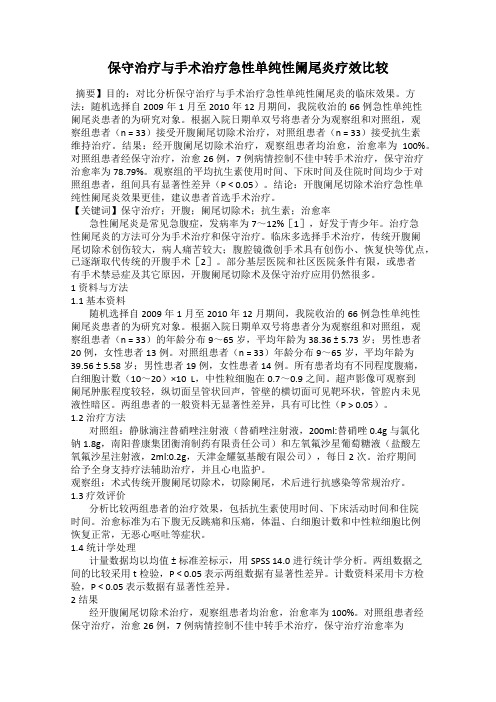 保守治疗与手术治疗急性单纯性阑尾炎疗效比较