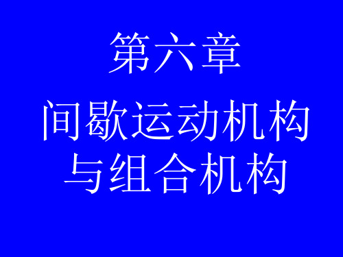 第六章间歇运动机构与组合机构讲解