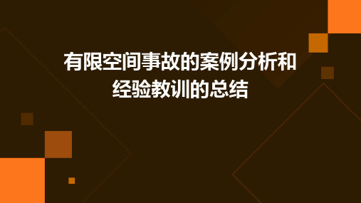 有限空间事故的案例分析和经验教训的总结