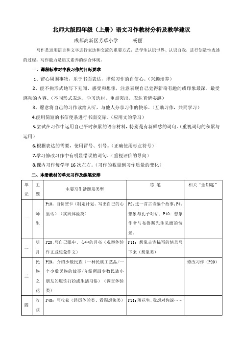 北师大版四年级(上册)语文习作教材分析及教学建议