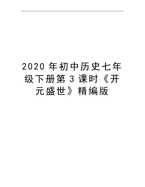 最新初中历史七年级下册第3课时《开元盛世》精编版