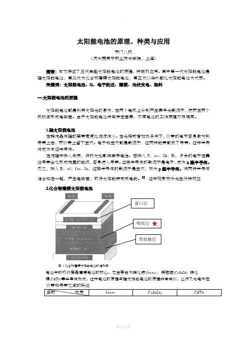 太阳能电池的原理、种类与应用