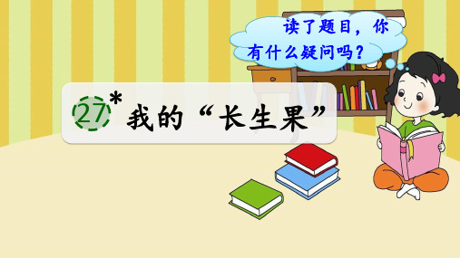 部编版语文五年级上册第27课《我的“长生果”》公开课PPT课件