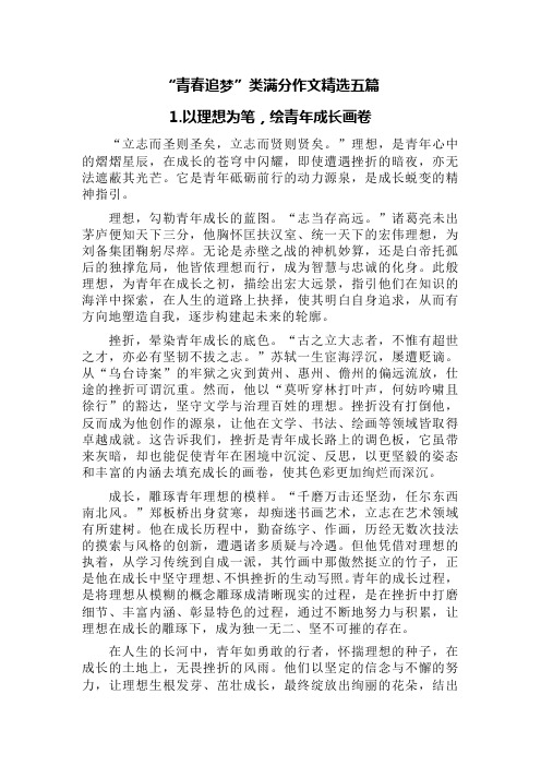 青春追梦类满分作文精选五篇(以理想为笔绘青年成长画卷、筑梦青春砥砺前行、燃理想火炬铸青年华章等)