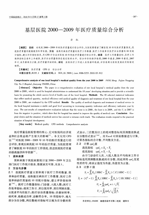 基层医院2000-2009年医疗质量综合分析