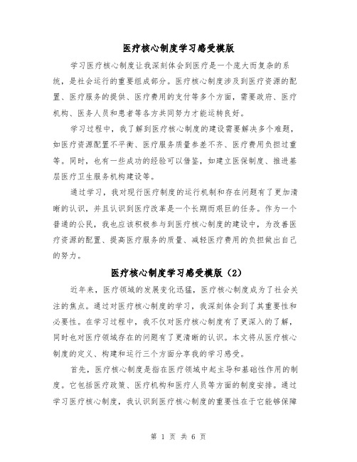 医疗核心制度学习感受模版(4篇)