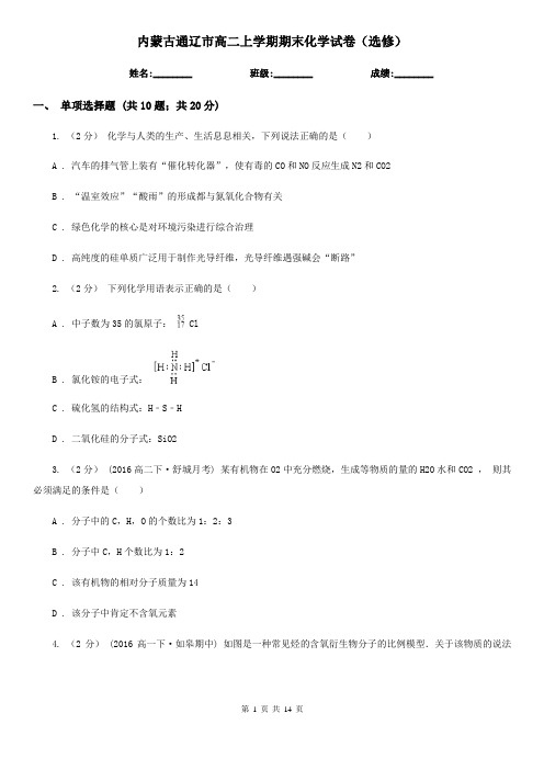 内蒙古通辽市高二上学期期末化学试卷(选修)