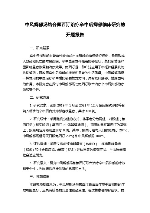 中风解郁汤结合氟西汀治疗卒中后抑郁临床研究的开题报告