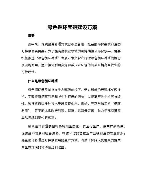 绿色循环养殖建设方案