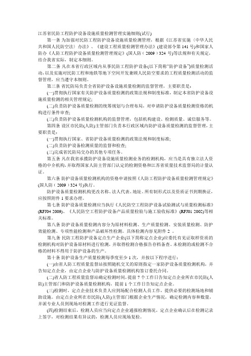 江苏省民防工程防护设备设施质量检测管理实施细则(试行)