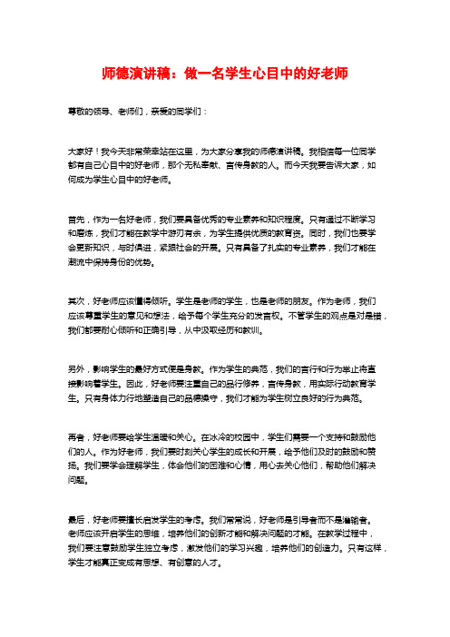 师德演讲稿：做一名学生心目中的好老师