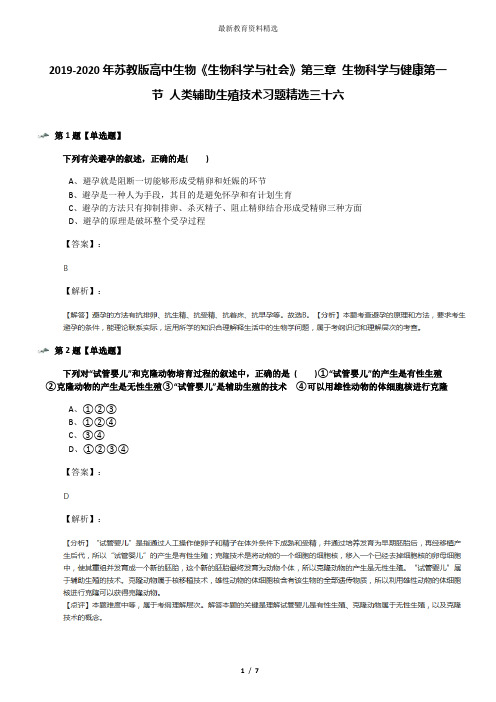 2019-2020年苏教版高中生物《生物科学与社会》第三章 生物科学与健康第一节 人类辅助生殖技术习题精选三十