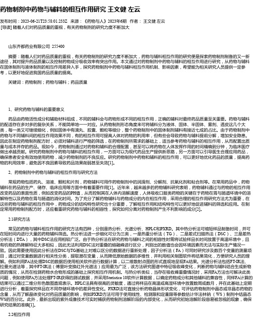 药物制剂中药物与辅料的相互作用研究王文健左云