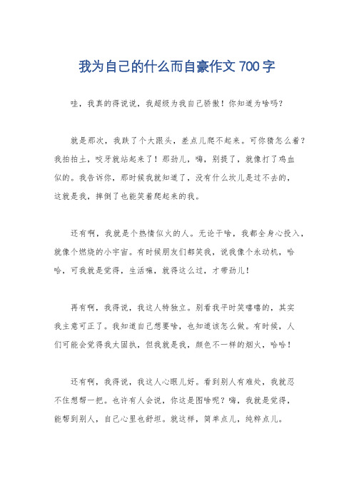 我为自己的什么而自豪作文700字