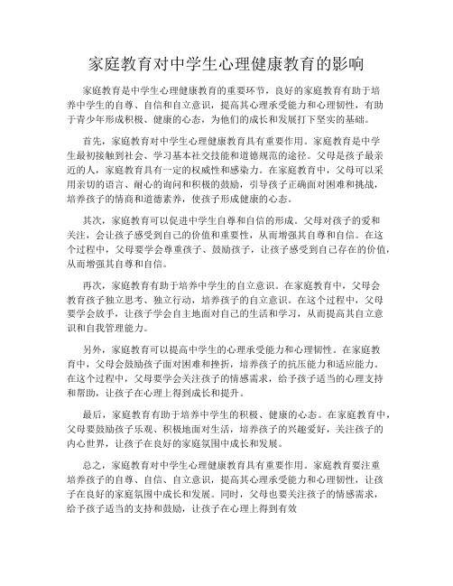 家庭教育对中学生心理健康教育的影响