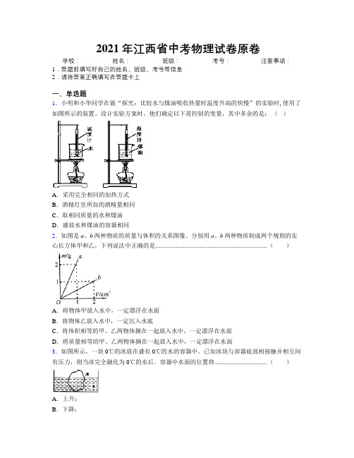 2021年江西省中考物理试卷原卷附解析