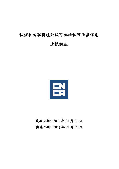 认证机构取得境外认可机构认可业务信息上报规范.doc