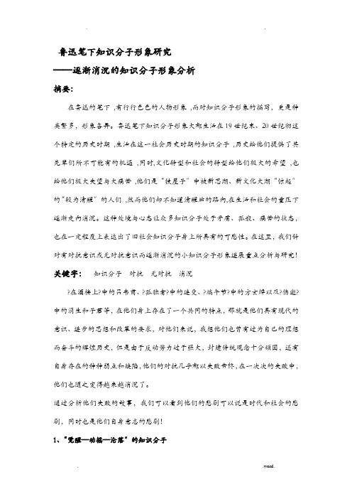 鲁迅笔下知识分子形象分析