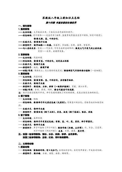 苏教版-初中生物-八年级上册知识点总结