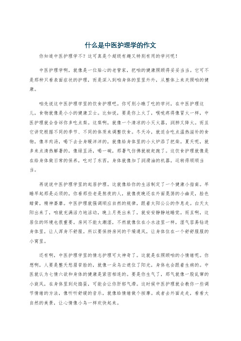 什么是中医护理学的作文