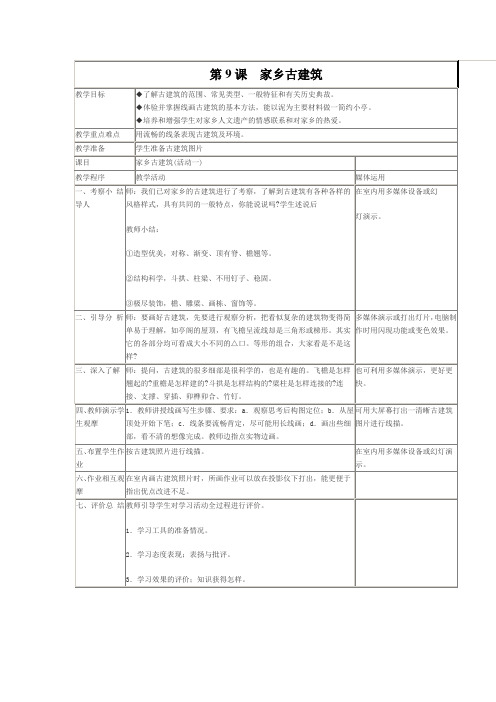 小学美术五年级上册《家乡古建筑》教案