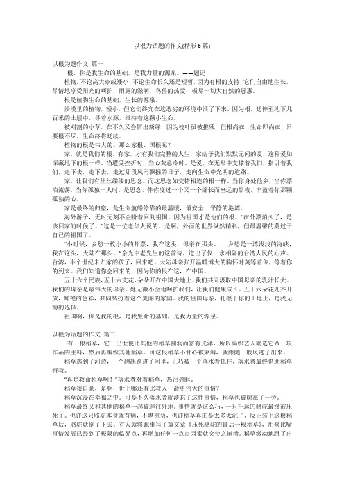 以根为话题的作文(精彩6篇)