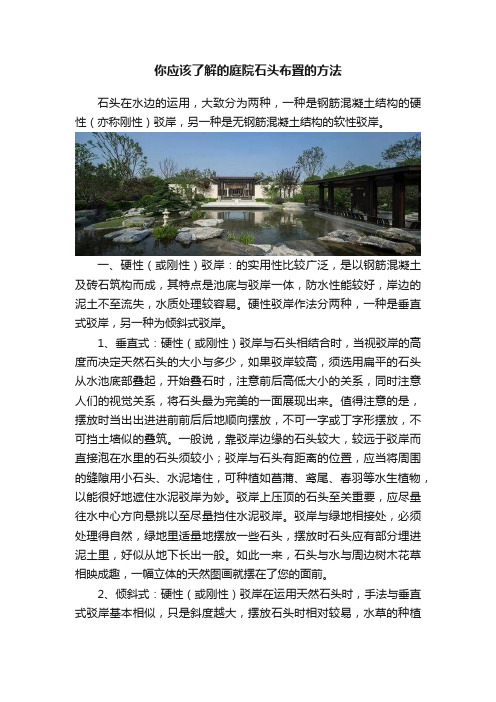 你应该了解的庭院石头布置的方法