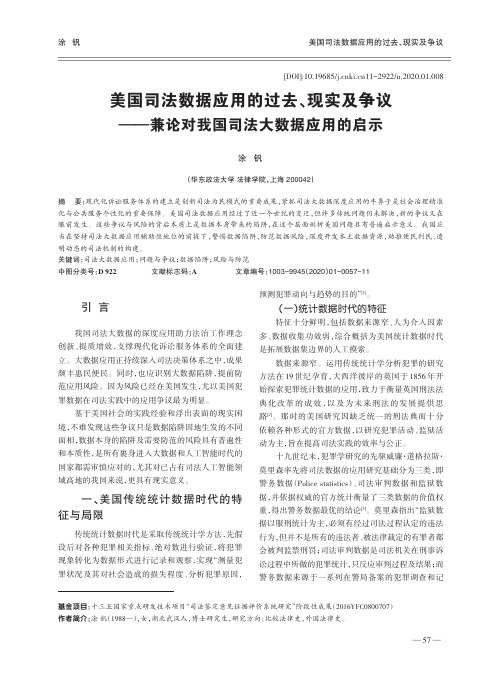 美国司法数据应用的过去、现实及争议--兼论对我国司法大数据应用的启示