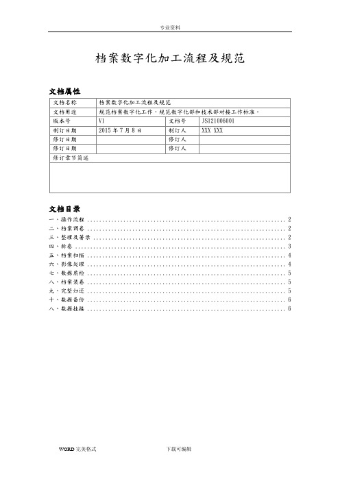 档案数字化加工流程及规范方案V