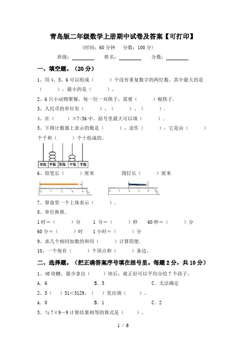 青岛版二年级数学上册期中试卷及答案【可打印】