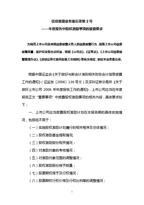 2.信息披露业务备忘录第2号：年度报告中股权激励事项的披露要求