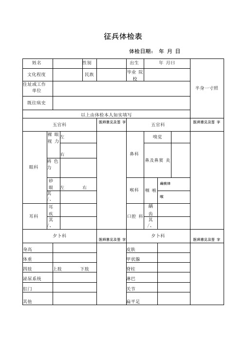 征兵体检表