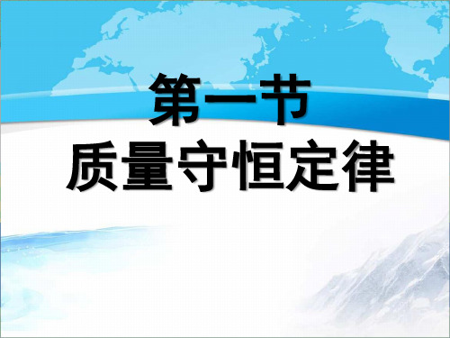 北京版九年级化学上册《质量守恒定律》【创新课件】