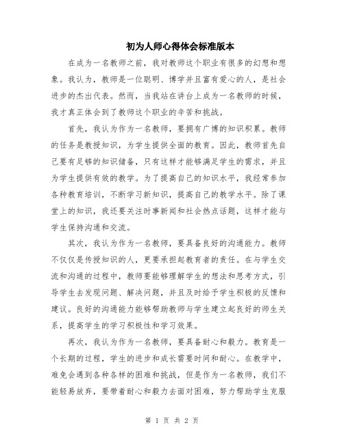 初为人师心得体会标准版本