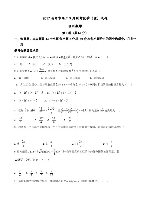 2017届河北省邯郸市高三9月联考数学(理)试题