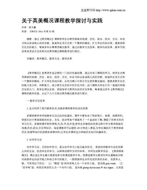 关于英美概况课程教学探讨与实践