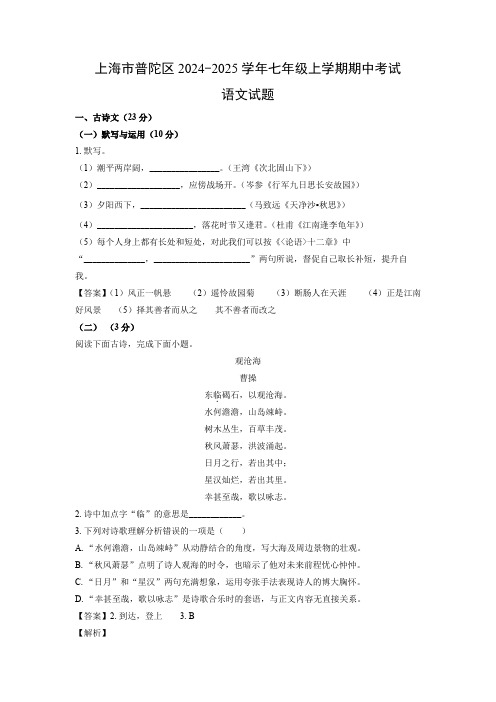 【语文】上海市普陀区2024-2025学年七年级上学期期中考试试题(解析版)