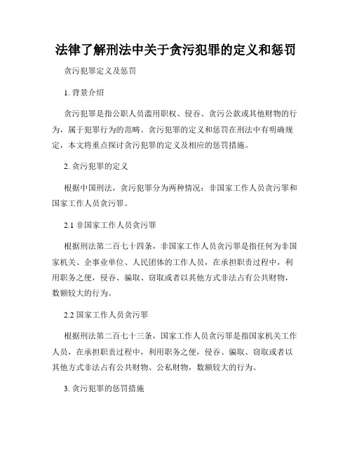 法律了解刑法中关于贪污犯罪的定义和惩罚