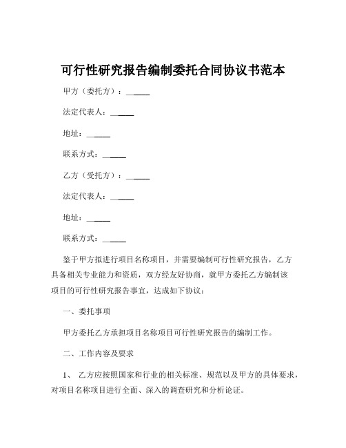 可行性研究报告编制委托合同协议书范本