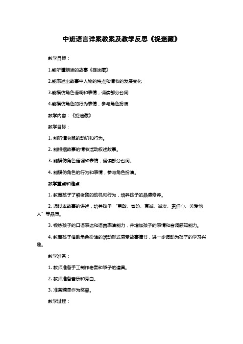 中班语言详案教案及教学反思《捉迷藏》