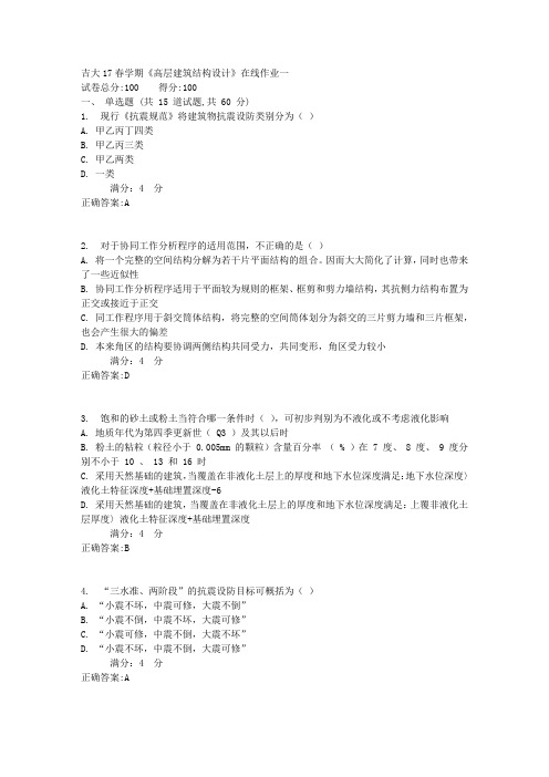 吉大17春学期《高层建筑结构设计》在线作业一答案