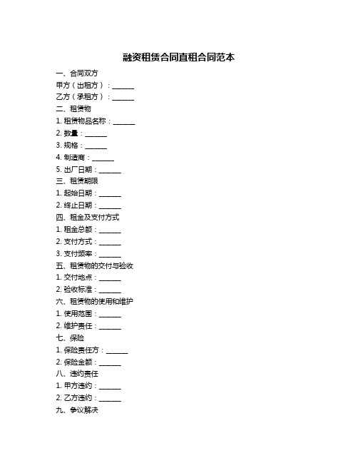 融资租赁合同直租合同范本