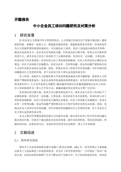 25-5-开题报告-中小企业员工培训问题研究及对策分析