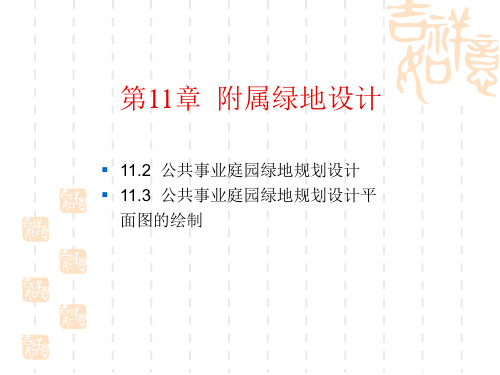 AutoCAD建筑园林室内教程第11章附属绿地设计