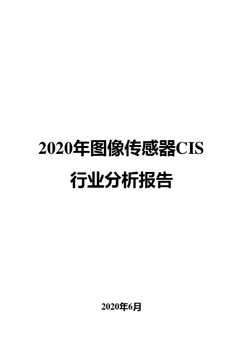 2020年图像传感器CIS行业分析报告