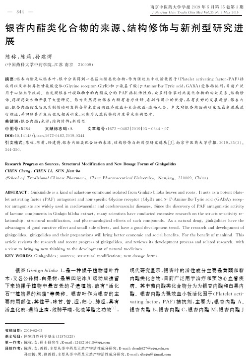 银杏内酯类化合物的来源、结构修饰与新剂型研究进展