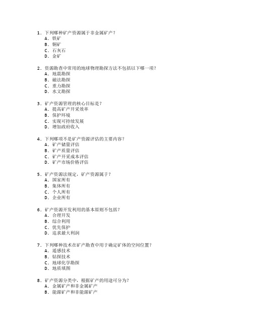 资源勘查技术与矿产管理考试 选择题 64题