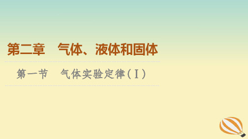 新教材2023年高中物理第2章气体液体和固体第1节气体实验定律(Ⅰ)课件粤教版选择性必修第三册