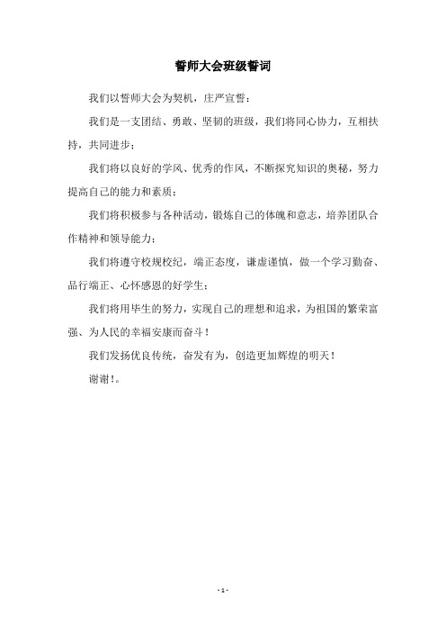 誓师大会班级誓词